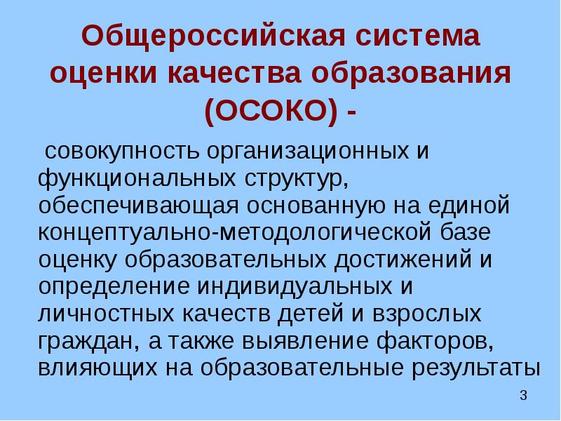 Целенаправленный процесс обучения и воспитания. Осоко. Система Осоко. Общероссийская система оценки качества образования Осоко. Осоко в образовании.