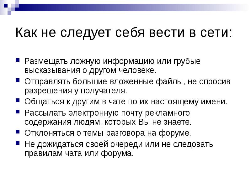 Вести сети. Как вести себя в социальных сетях. Как вести себя в сети. Как вести себя в интернете. Как следует вести себя в чате.