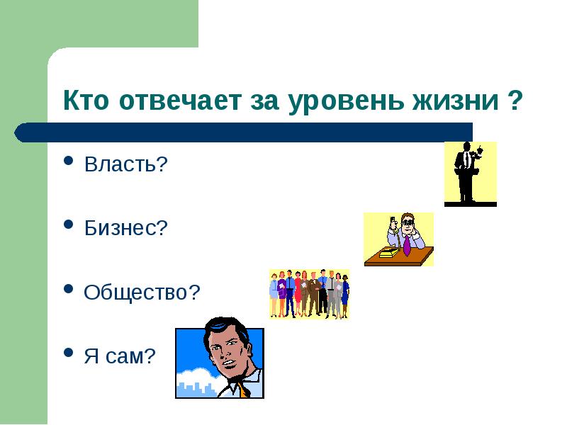 Власть в жизни общества. Бизнес власть общество. Кто ответит. Кто за что отвечает. Кто я в обществе.