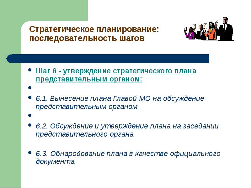 Стратегическое планирование управление муниципальных образований. Утверждение стратегического плана банка. утверждение из стратегического менеджмента. стратегическое планирование республики башкортостан.