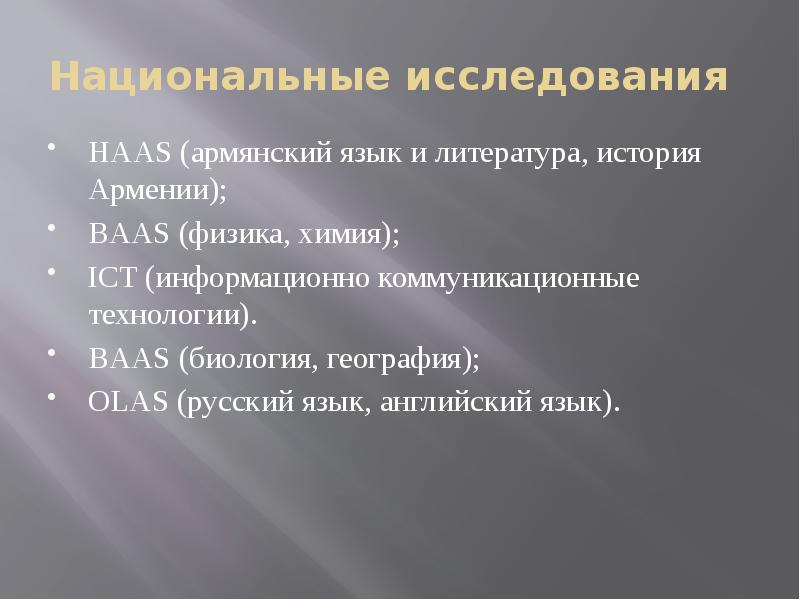 Национальное исследование. Система оценивания в Армении.