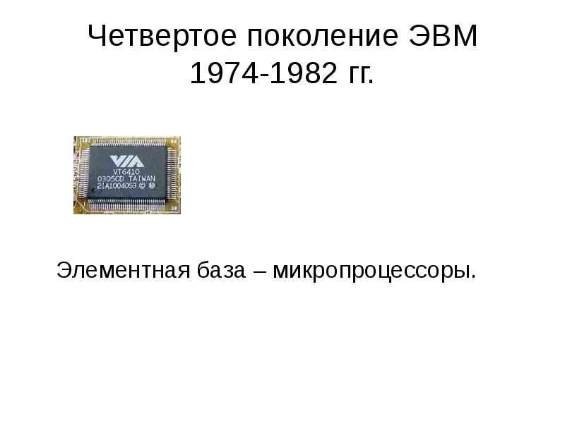 Большие интегральные схемы микропроцессоры какое поколение