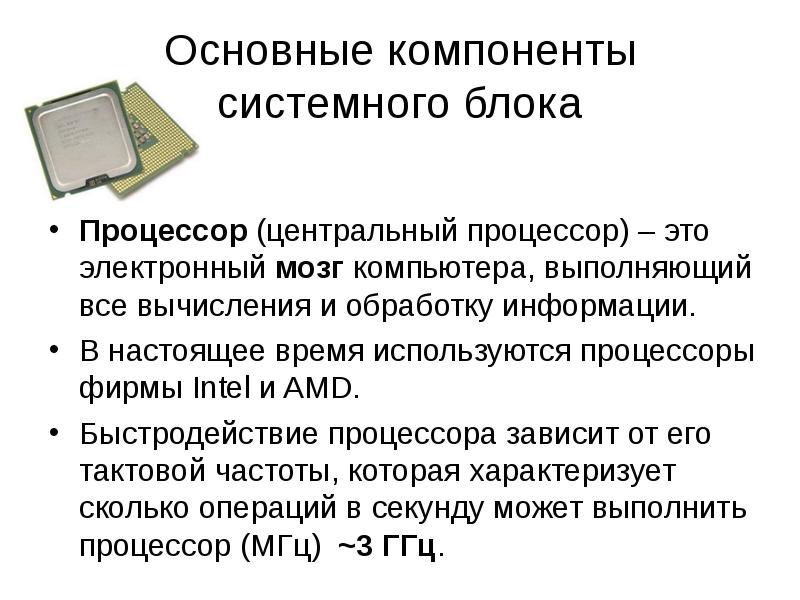 Электронная схема выполняющая все вычисления и обработку информации