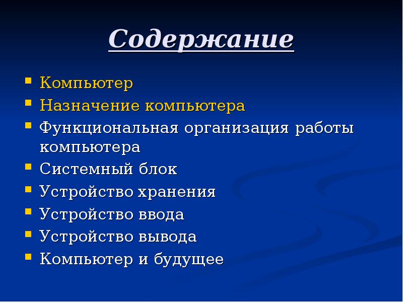 Содержание компьютерной презентации