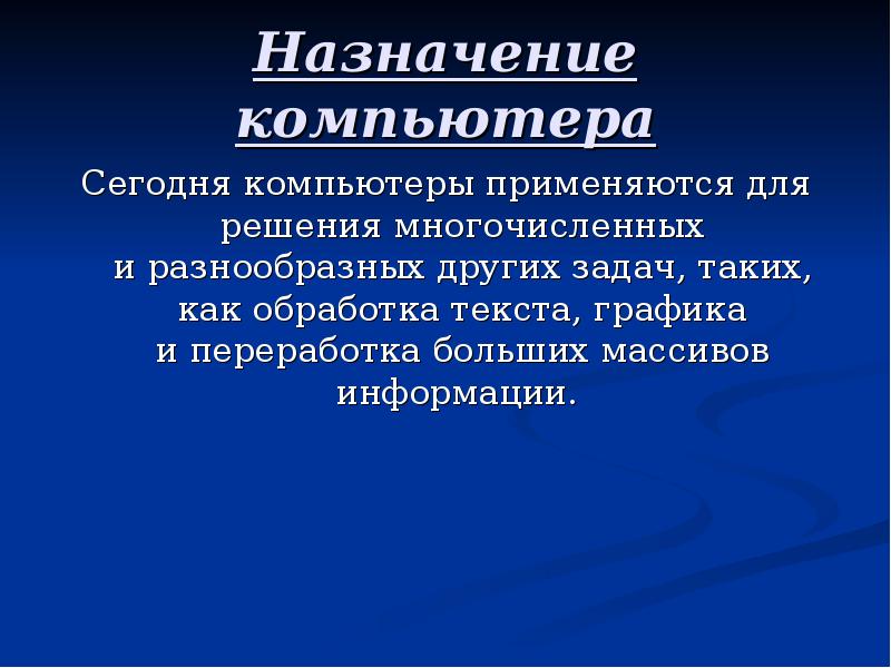 Назначение компьютера. Назначение ПК. Назначение персонального компьютера. Предназначение компьютера. Назначение ПК кратко.