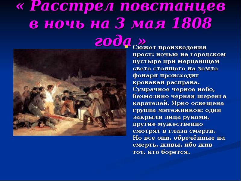 Расстрел со 2 на 3 мая 1808 года картина