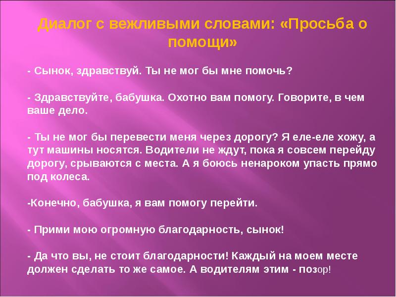 Монолог помощь другу. Диалог с вежливыми словами. Составить диалог с вежливыми словами. Придумай диалог с вежливыми словами. Диалог текст с вежливыми словами.