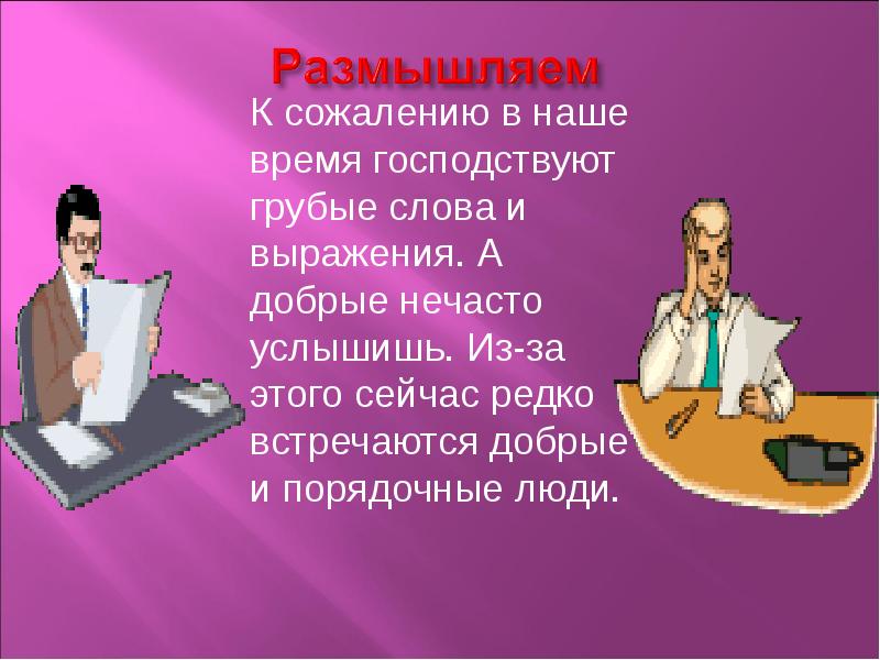 Грубые слова. Грубые слова и выражения. Добрые и грубые слова. К сожалению в наше время.