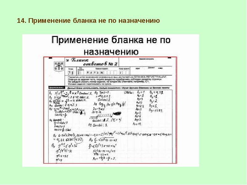 Использования бланков. Типичные ошибки при заполнении бланков. Ошибки при заполнении бланков ЕГЭ. Ошибки при заполнении формы. Бланки по назначению.