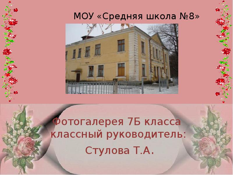 Дом стулова. МОУ СОШ 8 Березовский. МОУ СОШ 3 Руза. МОУ СОШ 12 Марьино.