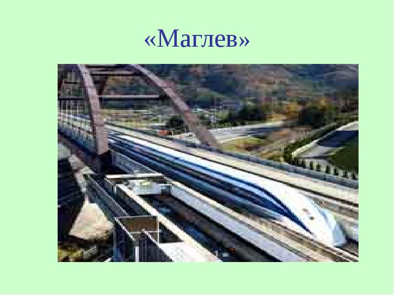 «Маглев» «Маглев»