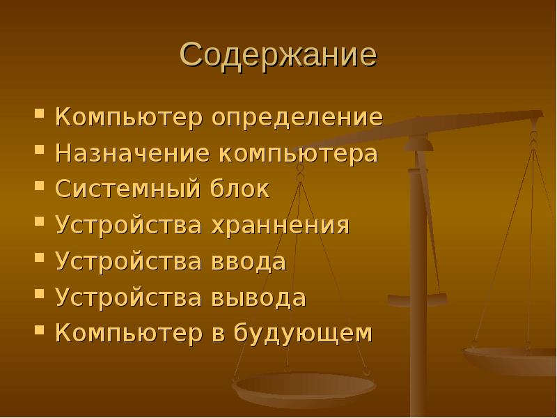 Их назначение в определении. Назначение это определение. содержание компьютера.
