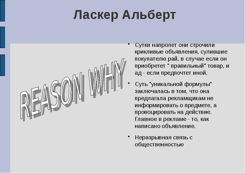 Преобретали или приобретали как правильно. Альберт Ласкер книги. Альберт Ласкер презентация. Альберт Ласкер доклад. Альберт Ласкер реклама презентация.