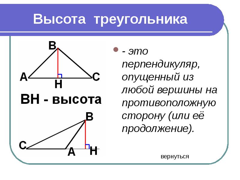 Высота треугольного треугольника. Что такое высота треугольника в геометрии. Высота треугольника 7 класс. Определение высоты треугольника. Как обозначается высота треугольника.