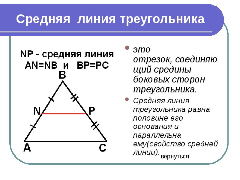 Как найти периметр треугольника через среднюю линию. Формула нахождения средней линии равнобедренного треугольника. Средняя линия треугольника в равнобедренном треугольнике. Средняя линия равнобедренного треугольника формула. Средняя линия равностороннего треугольника.