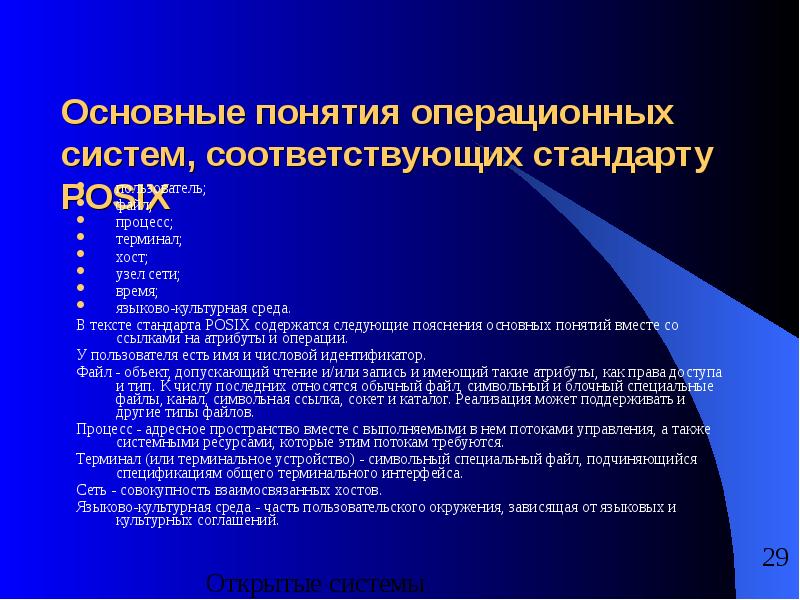 Стандарт текст. Основные понятия операционной системы. Основные понятия ОС. Основные понятия концепции ОС. Понятие операционные системы.