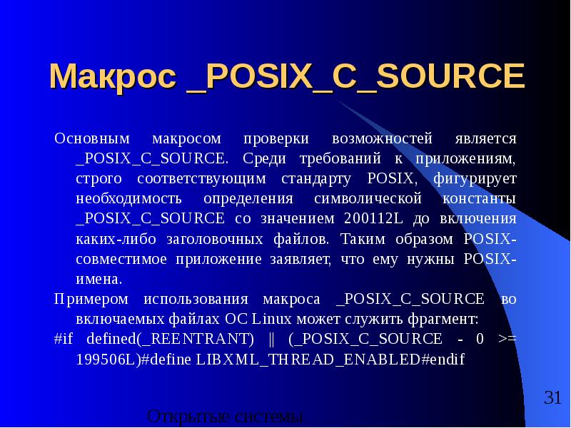 Стандарт POSIX презентация. Открытые системы. Строго соответствующее стандарту POSIX приложение. История POSIX.