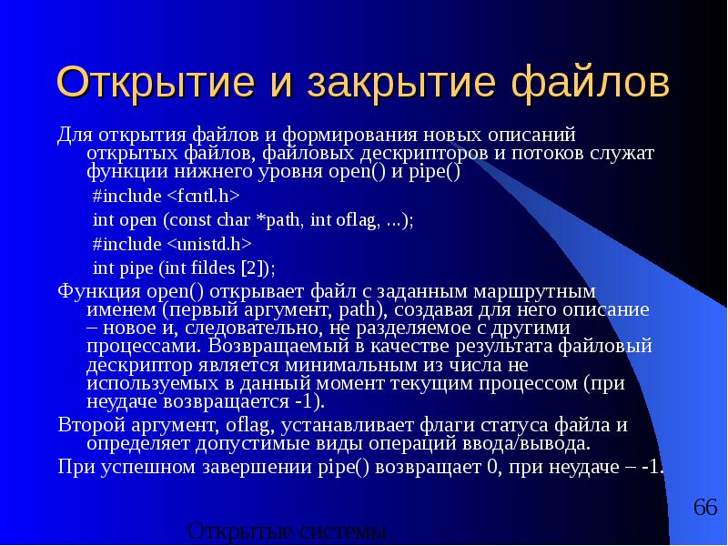 Закрытые файлы. Открытие и закрытие файла. Функции открытия и закрытия файла. Дескриптор файла.