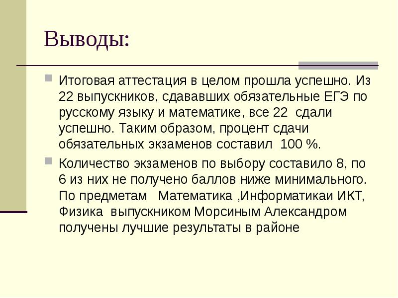 Итоговое заключение. Итоговые выводы. Вывод по итоговой работе. Пример вывода по итоговым оценкам.