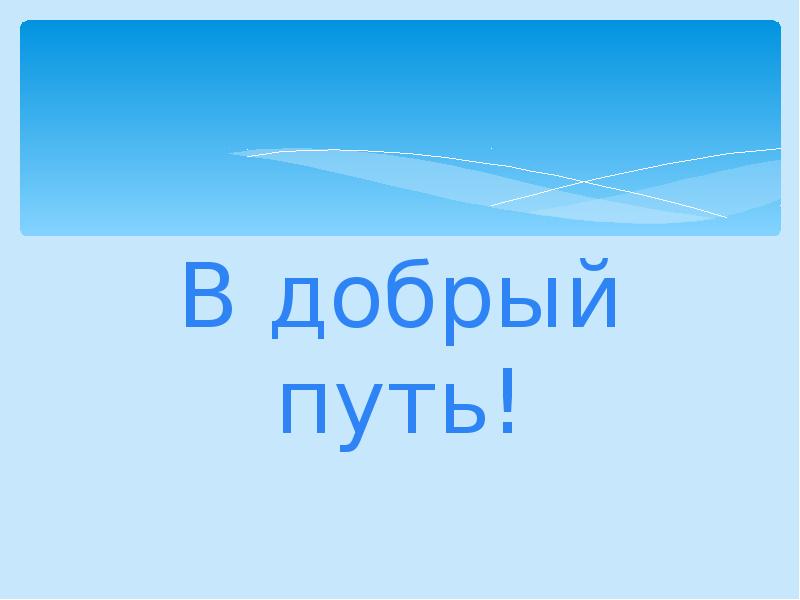 Надпись в добрый путь картинка