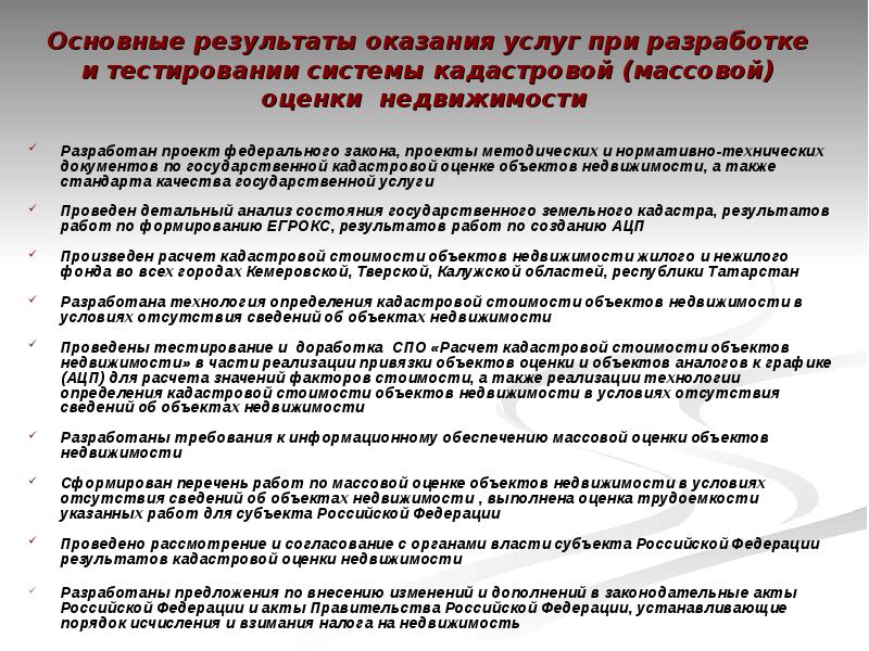 Результаты кадастровой оценки объектов недвижимости. Результат оказания услуги. Государственная кадастровая оценка.