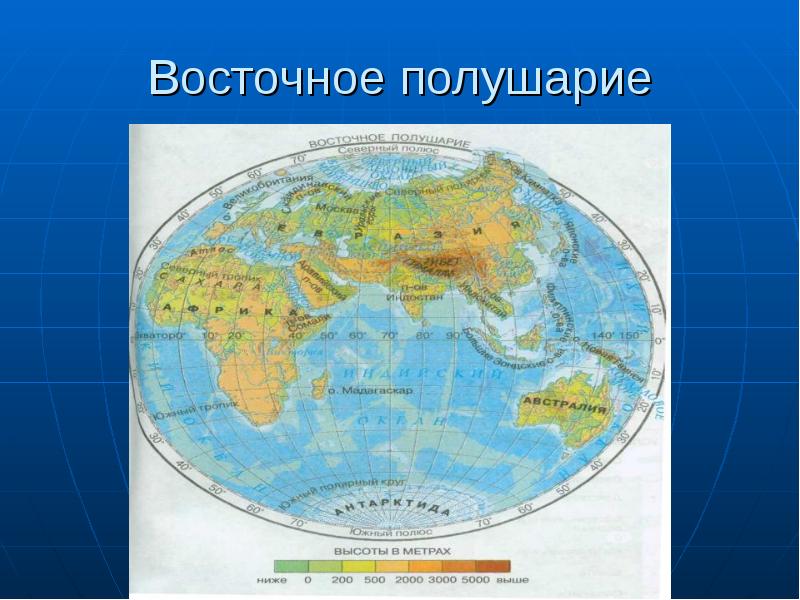 Восточный материк россии. Восточное полушарие. Карта восточного полушари. Карта восточного полушария. Физическая карта восточного полушария.