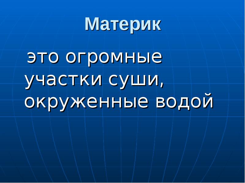 Огромная часть суши окруженная. Материк. Участок суши. Материк огромный участок суши окруженный водой. Проект суша по окружающему миру.