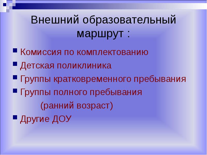 Внешние образовательные ресурсы это. Группа полного пребывания.