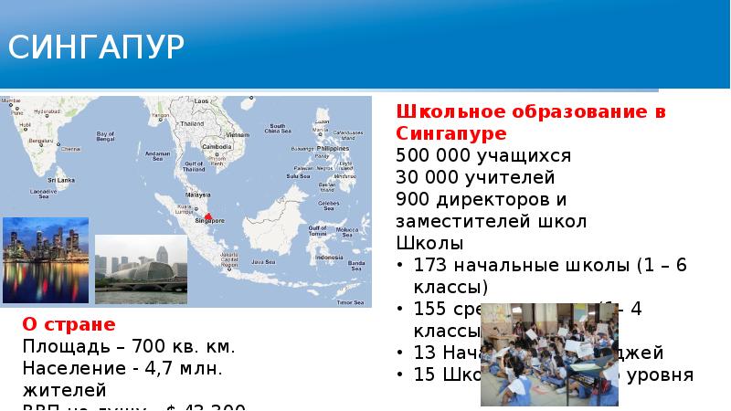 Презентация система образования в сингапуре презентация