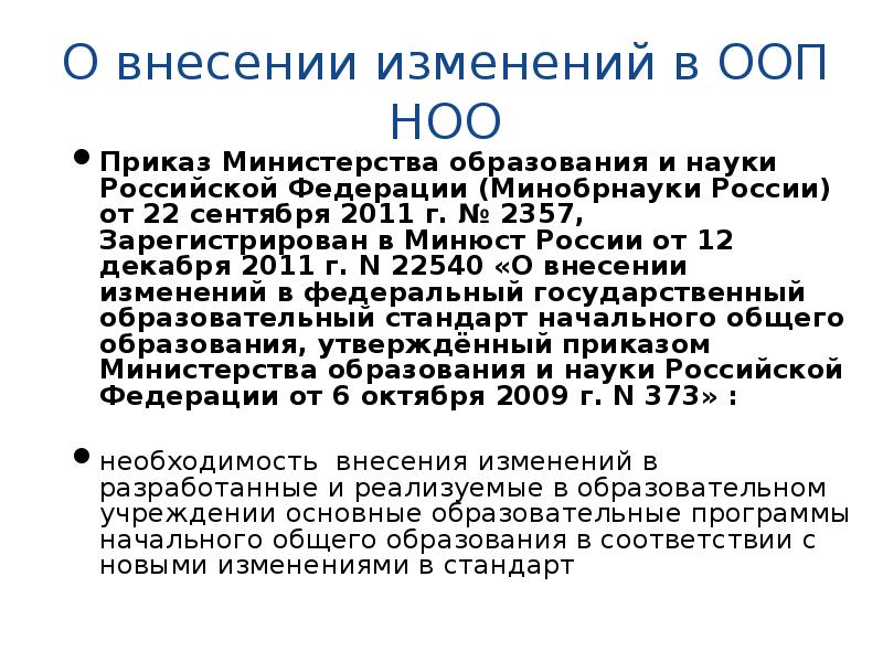 Приказ о внесении изменений в образовательную программу