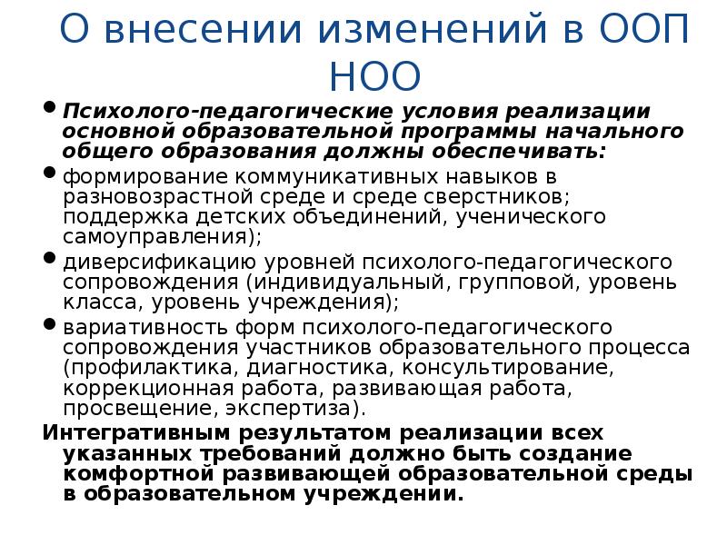 Изменения в программу начального общего образования. Изменения в ООП основного общего образования. Внесена изменения в ООП. Психолого-педагогические условия реализации ООП НОО. Психолого педагогические условия ООП должны обеспечивать.