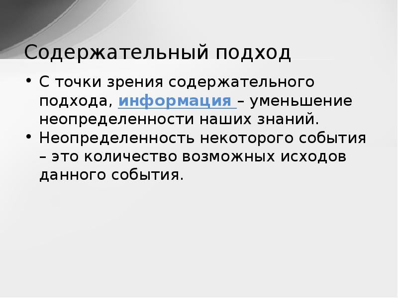 Содержательный подход. Информация с точки зрения содержательного подхода это. Содержательный подход что такое бит. Неопределенность некоторого события это. Что такое бит с точки зрения содержательного подхода.