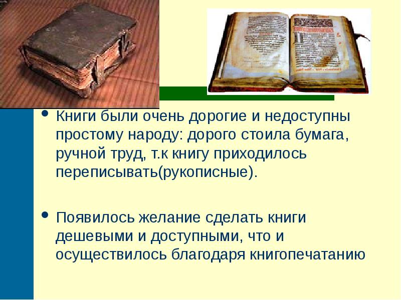 Книги появились в 16 веке