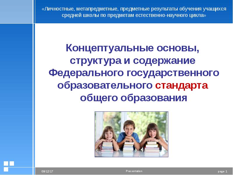 Фгос концептуальные основы. Концептуальные основы спортивной школы. Концептуальную идею образовательной системы “учусь учиться”?. Предметные Результаты для предметов естественно научного цикла. Результаты обучения в средней школе.