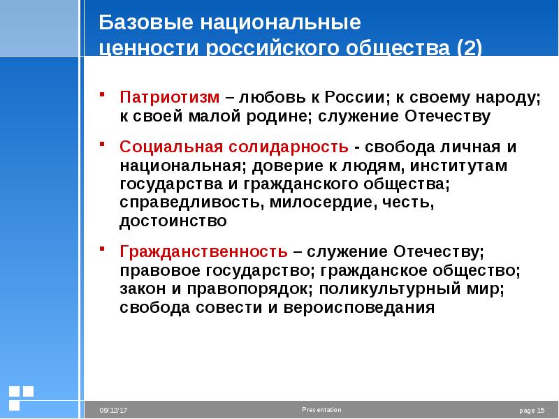 Ценности российского народа. Базовые национальные ценности российского общества. Базовые национальные ценности российского общества во ФГОС. Базовые национальные ценности ФГОС. Перечислите базовые национальные ценности российского общества.