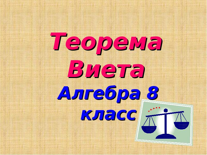 Проект на тему теорема виета