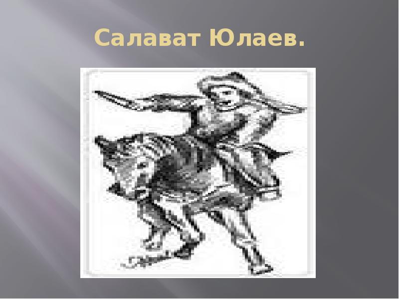 Салават юлаев рисунок