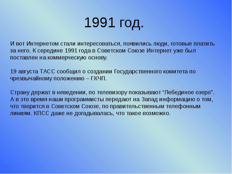 В каком году появился интернет. Интернет в СССР. Интернет в 1991 году. Появление интернета в СССР. История развития интернета в СССР.