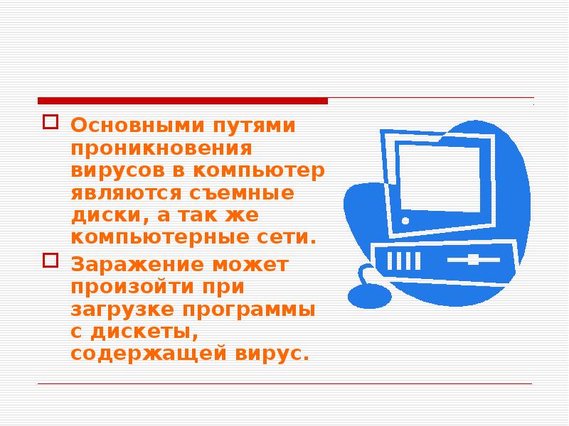 К классу компьютеров относятся. Пути проникновения вирусов в компьютер. Основными путями проникновения вирусов в компьютер являются. Основные пути проникновения компьютерных вирусов. Основные пути проникновения вируса на ПК.