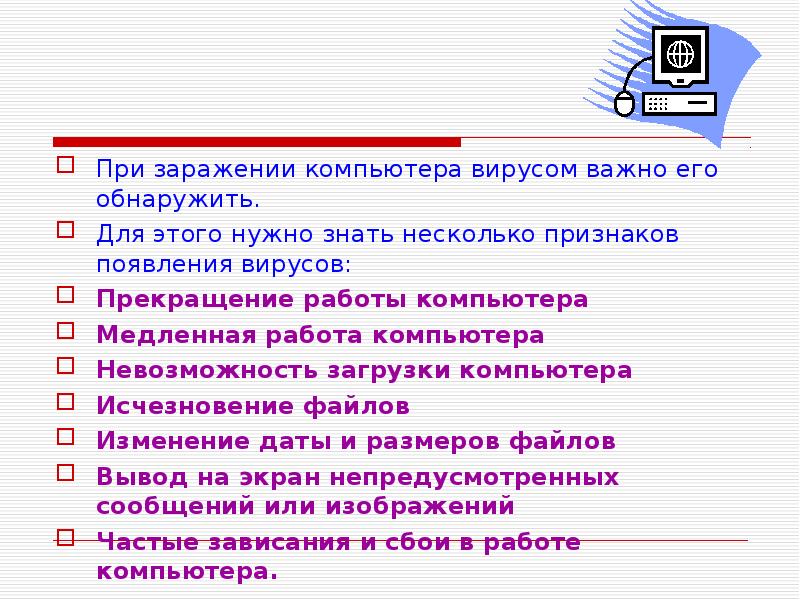 Профилактики заражения пк вирусом. Заражение компьютера при. Признаки появления компьютерных вирусов. Инструкционная карта при заражении вирусом ПК. Признаки заражения ПК вирусом.