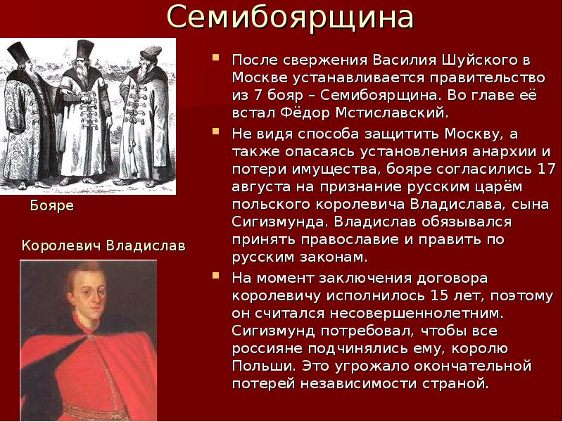 После семибоярщины. Глава семибоярщины 12 букв. Милославский семибоярщина. Милославский семибоярщина. Глава семибоярщины 12 букв.