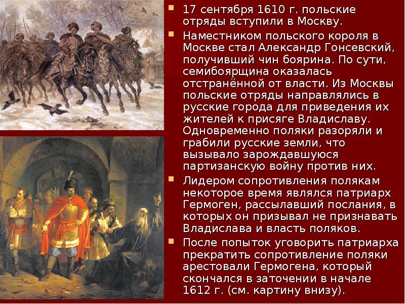 1610 1612 год. Поляки в Москве 1610-1612. Семибоярщина 1610—1611. Захват Москвы поляками 1610.