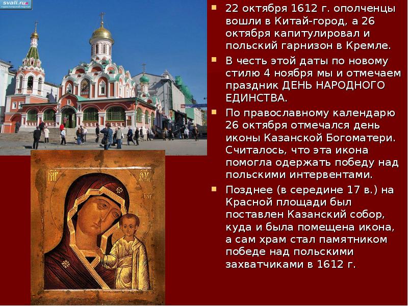 Какое событие произошло 5 октября. 26 Октября 1612 года. 22 Октября 1612. Храм в честь Победы над поляками. Москва в 1612 г Китай город.