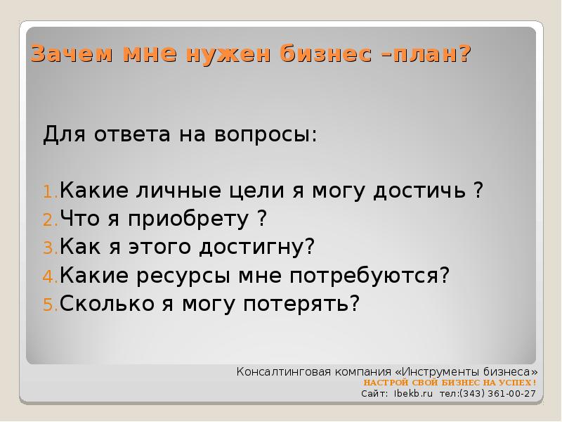 Правильно составленный бизнес план отвечает на вопрос