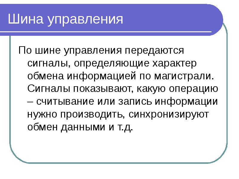 По этой шине сигналы передаются в одном направлении от процессора к оп и устройствам