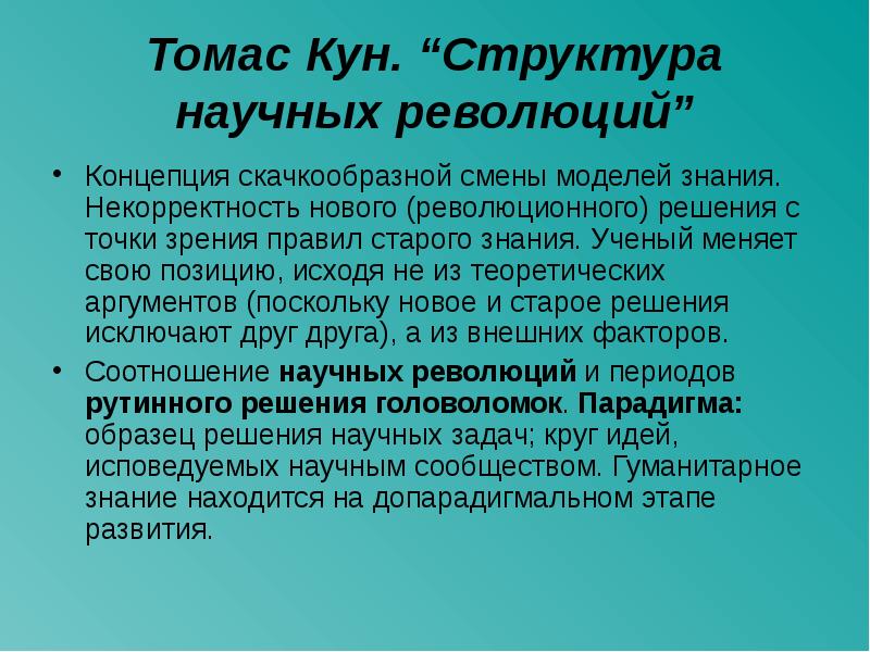 Томас кун презентация