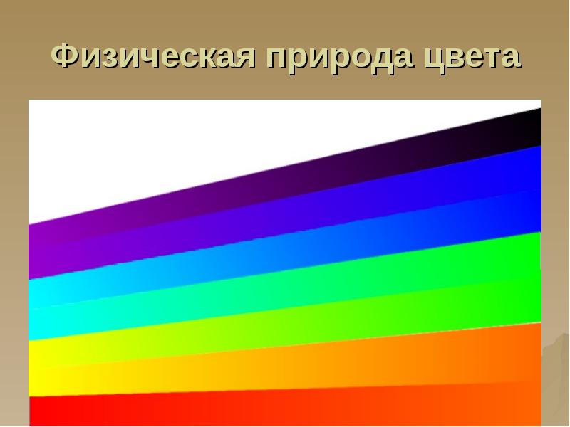 Физическая природа