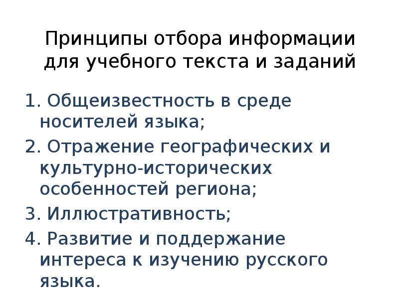 Принципы отбора информации. Принципы отбора информации