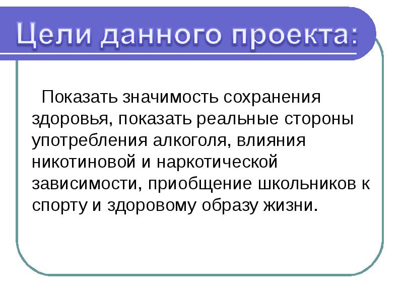 Данной цели в связи с. Цель данного проекта. Показать значимость.