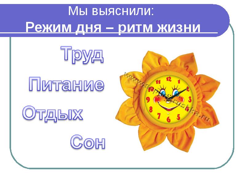 Ритм дня. Режим дня лозунг. Девиз про режим дня. Слоган про режим дня. Режим дня залог здоровья.